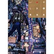 いぬやしき 8（イブニングKC） [コミック]