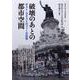破壊のあとの都市空間―ポスト・カタストロフィーの記憶(神奈川大学人文学研究叢書) [単行本]