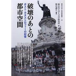 破壊のあとの都市空間―ポスト・カタストロフィーの記憶(神奈川大学人文学研究叢書) [単行本]