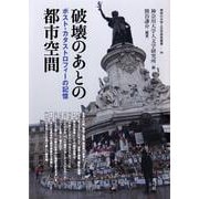 破壊のあとの都市空間―ポスト・カタストロフィーの記憶(神奈川大学人文学研究叢書) [単行本]