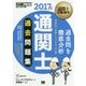 通関士過去問題集〈2017年版〉 第11版 (通関士教科書) [単行本]