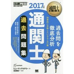 通関士過去問題集〈2017年版〉 第11版 (通関士教科書) [単行本]