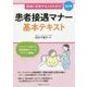 患者接遇マナー基本テキスト―医療に従事する人のための 改訂版 [単行本]