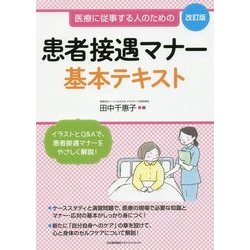 患者接遇マナー基本テキスト―医療に従事する人のための 改訂版 [単行本]