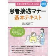 患者接遇マナー基本テキスト―医療に従事する人のための 改訂版 [単行本]
