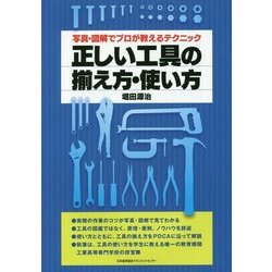 正しい工具の揃え方・使い方―写真・図解でプロが教えるテクニック [単行本]