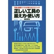 正しい工具の揃え方・使い方―写真・図解でプロが教えるテクニック [単行本]
