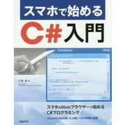 スマホで始めるC#入門 [単行本]