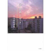 夢のあとさき―志田静枝詩集 [単行本]