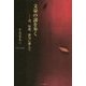 文豪の謎を歩く―詩、短歌、俳句に即して [単行本]