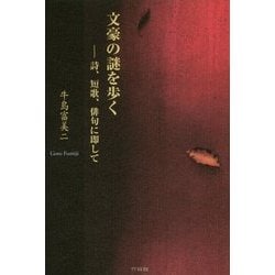 文豪の謎を歩く―詩、短歌、俳句に即して [単行本]