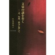 文豪の謎を歩く―詩、短歌、俳句に即して [単行本]