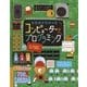 なるほどわかった コンピューターとプログラミング [絵本]