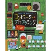 なるほどわかった コンピューターとプログラミング [絵本]