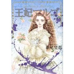 ヨドバシ.com - 王妃マルゴ 5(愛蔵版コミックス) [コミック] 通販【全品無料配達】