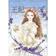 王妃マルゴ 5(愛蔵版コミックス) [コミック]