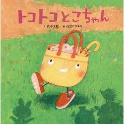トコトコとこちゃん [絵本]