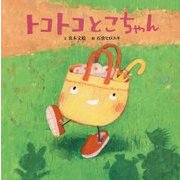 トコトコとこちゃん [絵本]