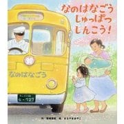 なのはなごう しゅっぱつしんこう! [絵本]
