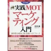 図解 実践MOTマーケティング入門―新事業を成功に導く市場へのアプローチ 改訂新版 [全集叢書]
