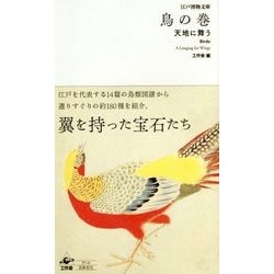 鳥の巻―天地に舞う(江戸博物文庫) [単行本]