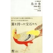 鳥の巻―天地に舞う(江戸博物文庫) [単行本]