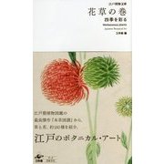 花草の巻―四季を彩る(江戸博物文庫) [単行本]