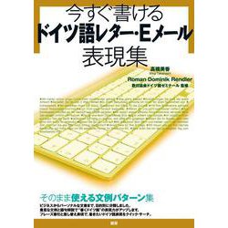 今すぐ書けるドイツ語レター・Eメール表現集(レターとメールの表現集) [単行本]