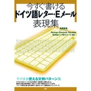 今すぐ書けるドイツ語レター・Eメール表現集 [単行本]