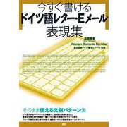 今すぐ書けるドイツ語レター・Eメール表現集(レターとメールの表現集) [単行本]