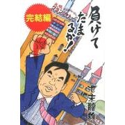 負けてたまるか! 完結編 [単行本]