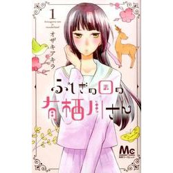 ふしぎの国の有栖川さん 1(マーガレットコミックス) [コミック]