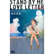 スタンドバイミー・ラブレター(マーガレットコミックス) [コミック]