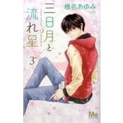 三日月と流れ星 3(マーガレットコミックス) [コミック]