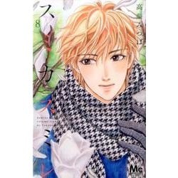 ヨドバシ Com スミカスミレ 8 マーガレットコミックス コミック 通販 全品無料配達