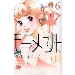 モ-メント永遠の一瞬 6（マーガレットコミックス） [コミック]
