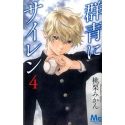 群青にサイレン 4(マーガレットコミックス) [コミック]