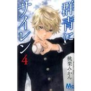 群青にサイレン 4(マーガレットコミックス) [コミック]
