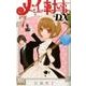 メイちゃんの執事DX 7（マーガレットコミックス） [コミック]