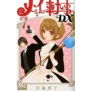 メイちゃんの執事DX 7（マーガレットコミックス） [コミック]