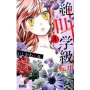 絶叫学級 転生 4(りぼんマスコットコミックス) [コミック]