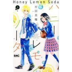 ハニーレモンソーダ 3(りぼんマスコットコミックス) [コミック]