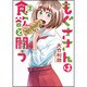 もぐささんは食欲と闘う 2(ヤングジャンプコミックス) [コミック]