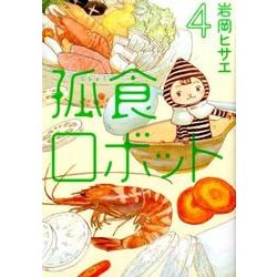 孤食ロボット 4（ヤングジャンプコミックス） [コミック]