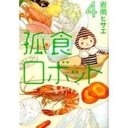 孤食ロボット 4（ヤングジャンプコミックス） [コミック]