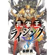 孔雀王ライジング<８>(ビッグ コミックス) [コミック]