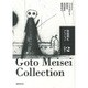 後藤明生コレクション〈2〉前期〈2〉 [全集叢書]