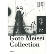 後藤明生コレクション〈2〉前期〈2〉 [全集叢書]