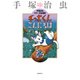 チッポくんこんにちは－手塚治虫カラー作品選集 [コミック]