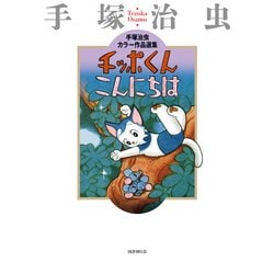 チッポくんこんにちは－手塚治虫カラー作品選集 [コミック]